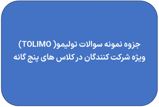 جزوه نمونه سوالات TOLIMO