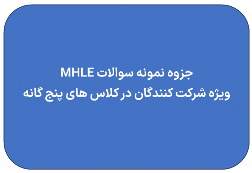 جزوه نمونه سوالات MHLE