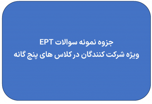 جزوه نمونه سوالات UTEPT