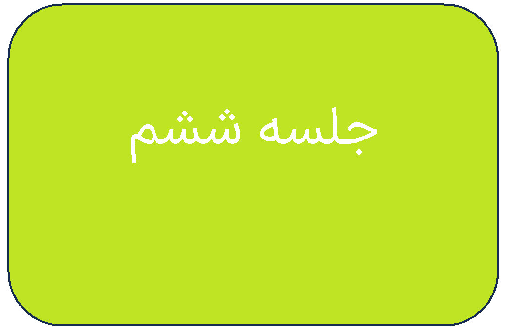 جلسه ی ششم دوره ی بهمن 1403