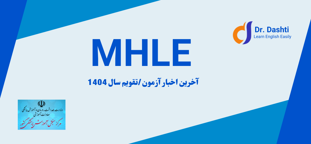 آخرین اخبار آزمون MHLE | تقویم آزمون MHLE در سال 1404 | ساختار و نمره مورد تأیید