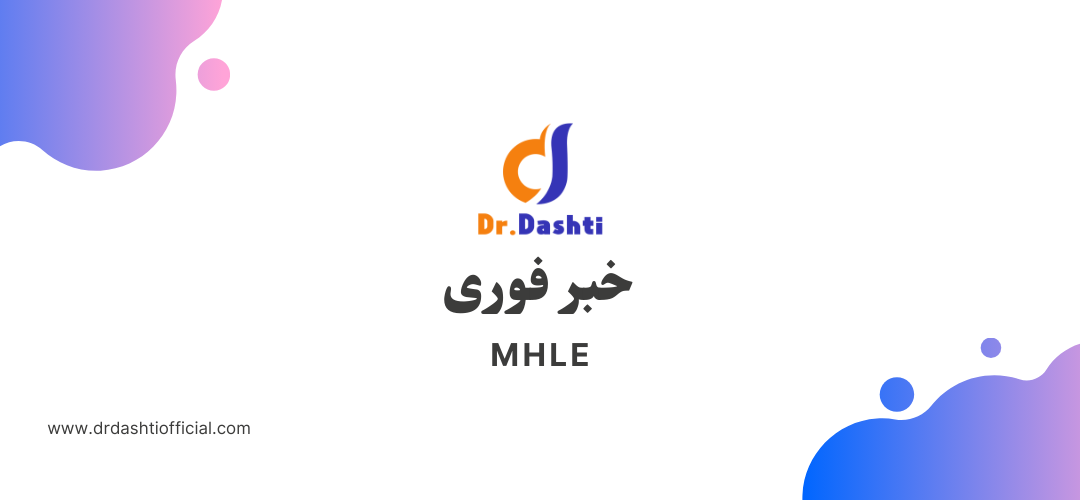 افزایش ۳ نمره در کارنامه آزمون MHLE اسفند – صدور مجدد کارنامه‌ها