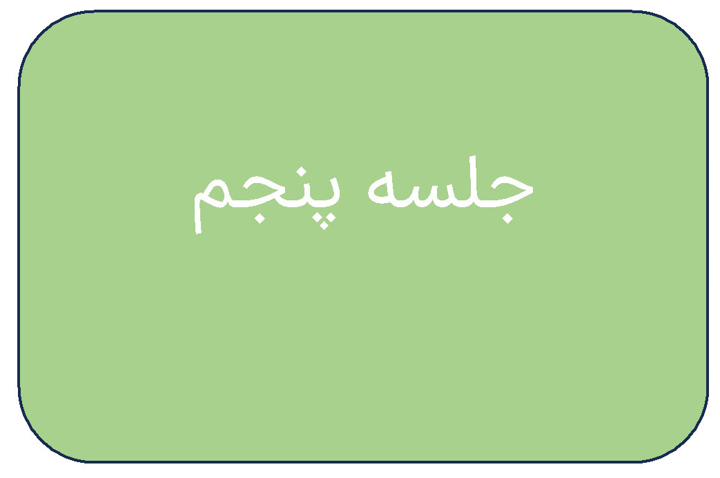 جلسه ی پنجم دوره ی فروردین