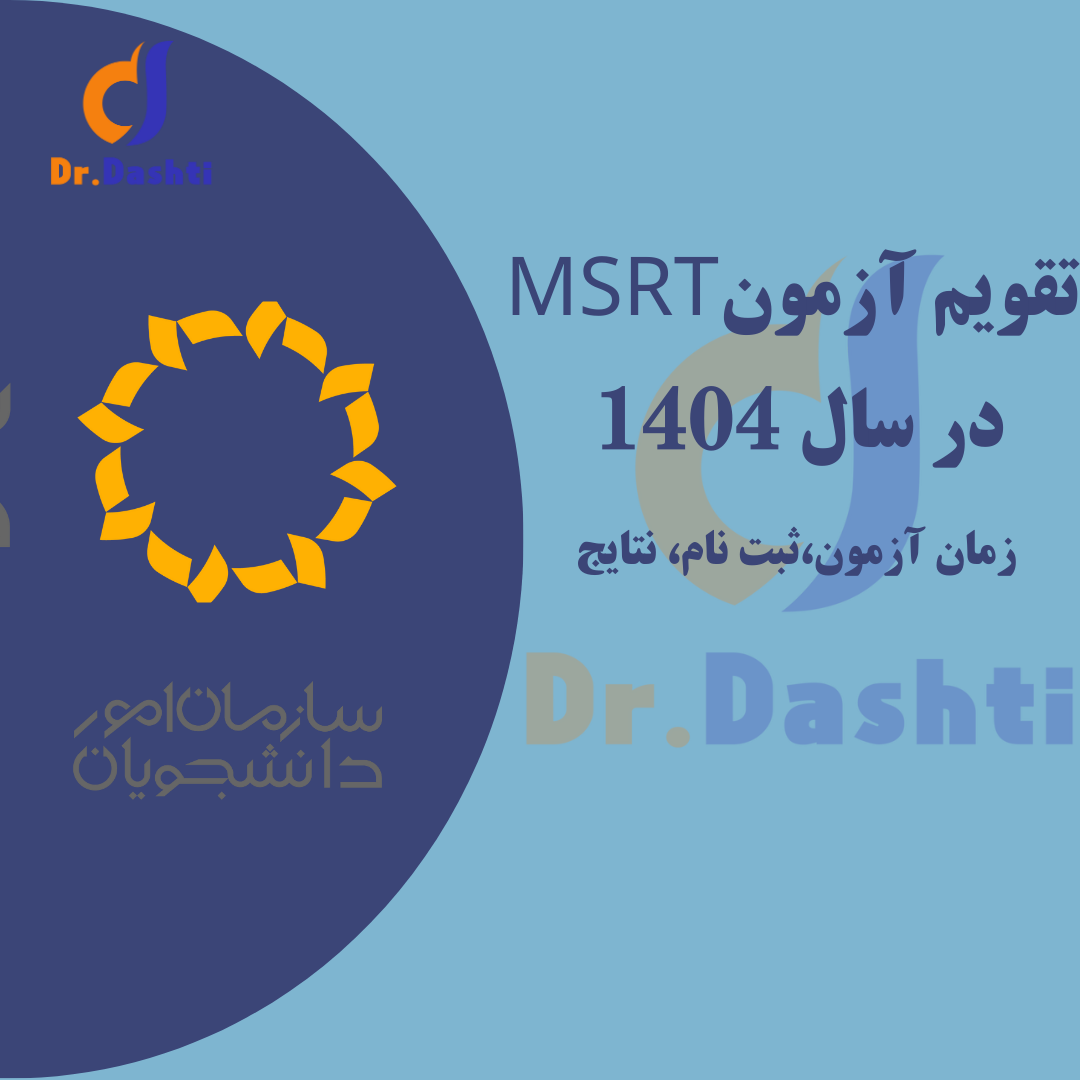 تقویم آزمون MSRT 1404 + تاریخ ثبت‌نام، اعلام نتایج و دوره‌ آمادگی دکتر دشتی