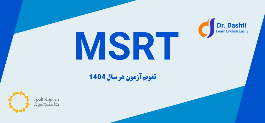 تقویم آزمون MSRT 1404 + تاریخ ثبت‌نام، اعلام نتایج و دوره‌ آمادگی دکتر دشتی