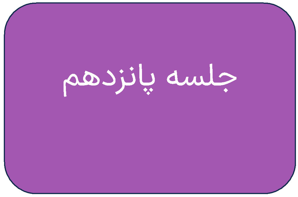 جلسه ی پانزدهم دوره ی فروردین