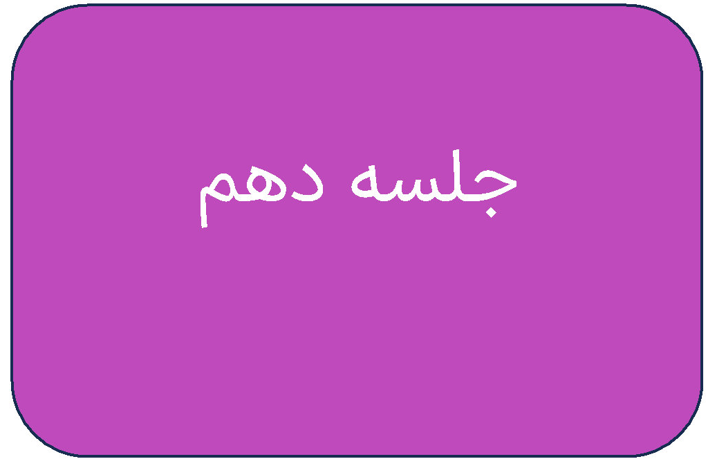 جلسه ی دهم دوره ی اردیبهشت