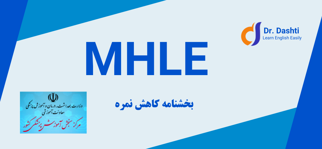 کاهش نمره مورد تأیید وزارت بهداشت در آزمون MHLE از ۶۰ به ۵۰