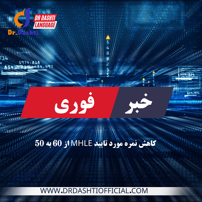 کاهش نمره مورد تأیید وزارت بهداشت در آزمون MHLE از ۶۰ به ۵۰