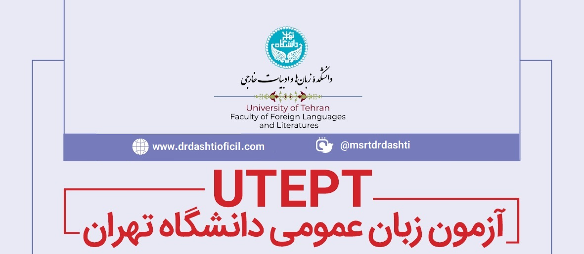 تاریخ آزمون زبان دانشگاه تهران (UTEPT) تا پایان سال ۱۴۰۴ اعلام شد