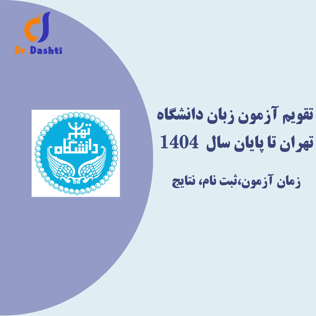 تاریخ آزمون زبان دانشگاه تهران (UTEPT) تا پایان سال ۱۴۰۴ اعلام شد