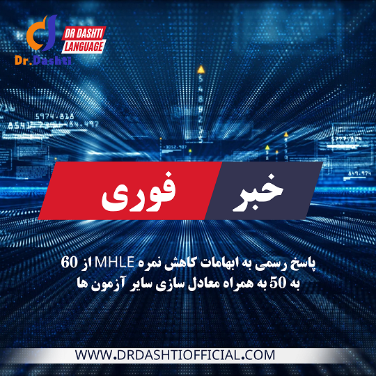 تأیید رسمی کاهش نمره قبولی آزمون MHLE به ۵۰ و معادل‌سازی با سایر آزمون‌ها