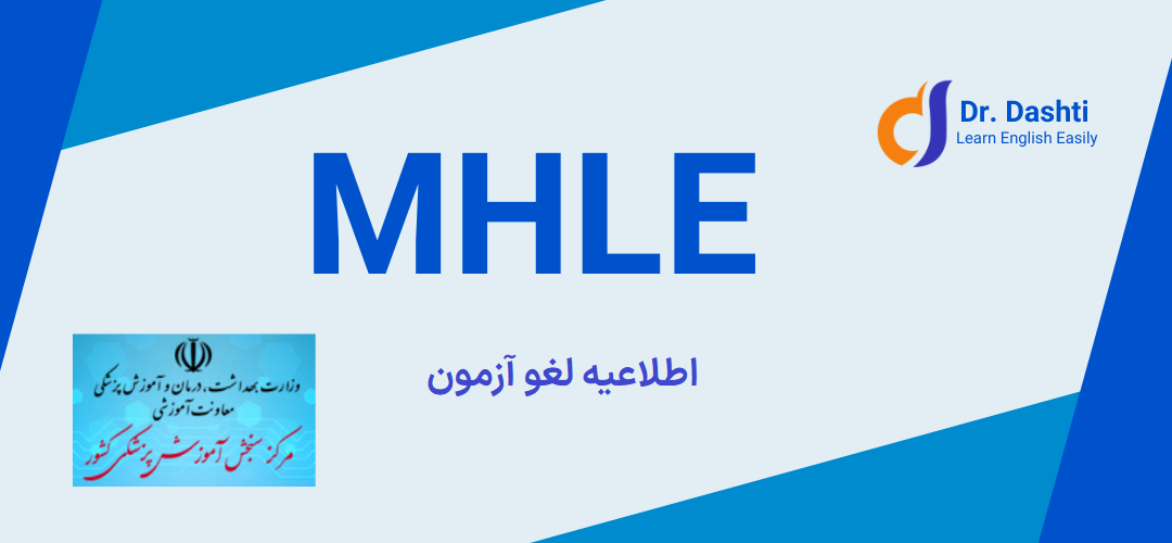 لغو برگزاری آزمون MHLE تیر ماه 1404