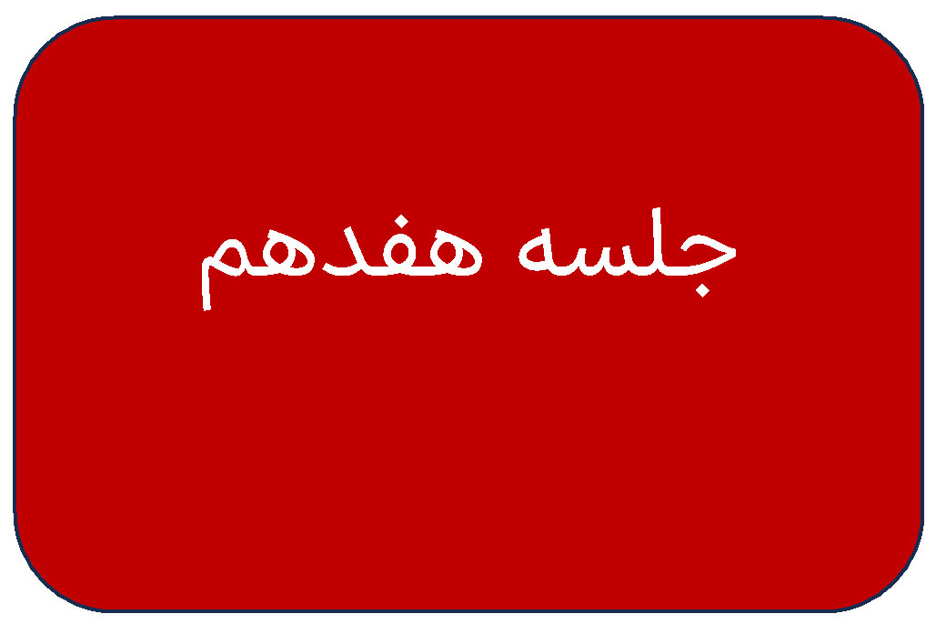 مطالب جلسه هفدهم