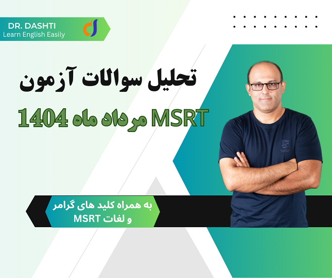 تحلیل آزمون MSRT | بررسی کامل سوالات 17 مرداد 1404