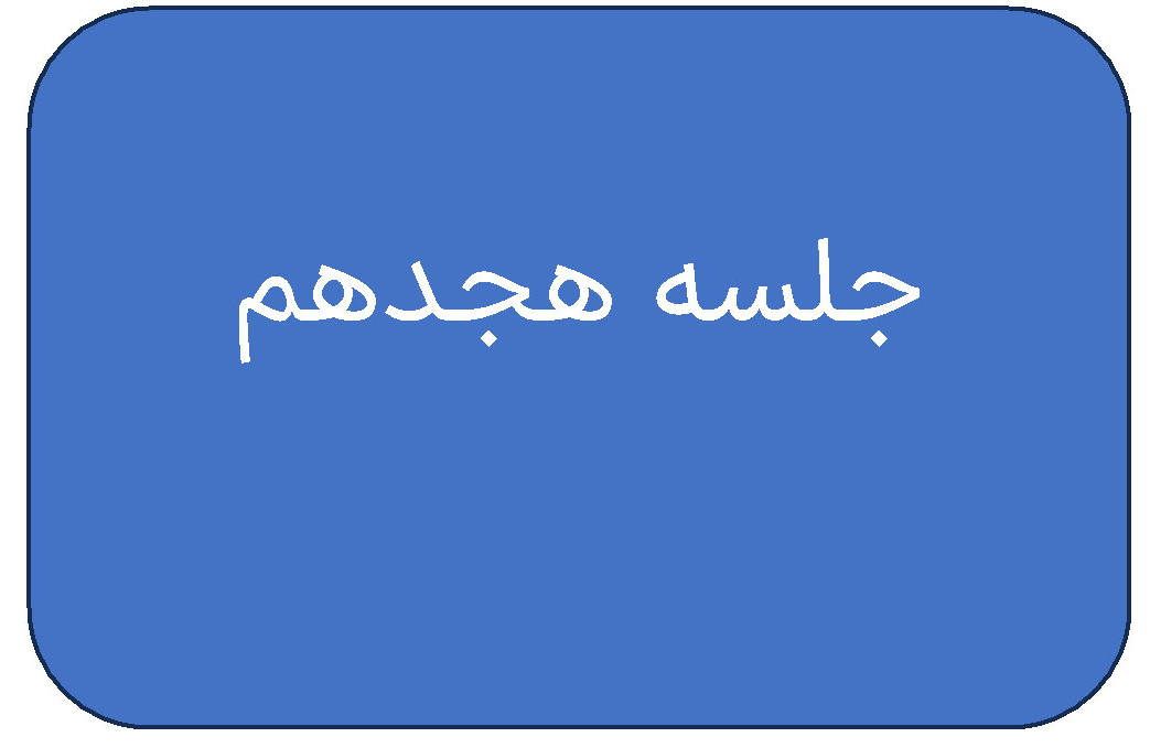 مطالب جلسه هجدهم