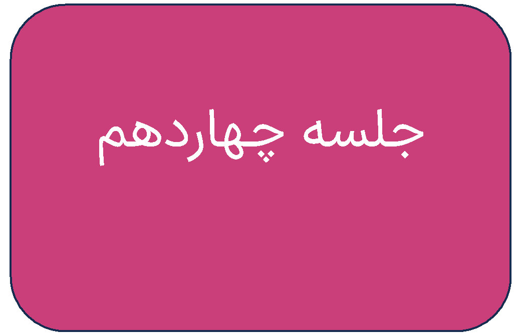 مطالب جلسه چهاردهم