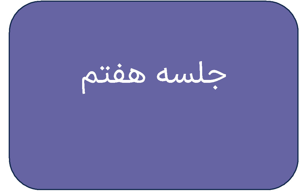 مطالب جلسه هفتم