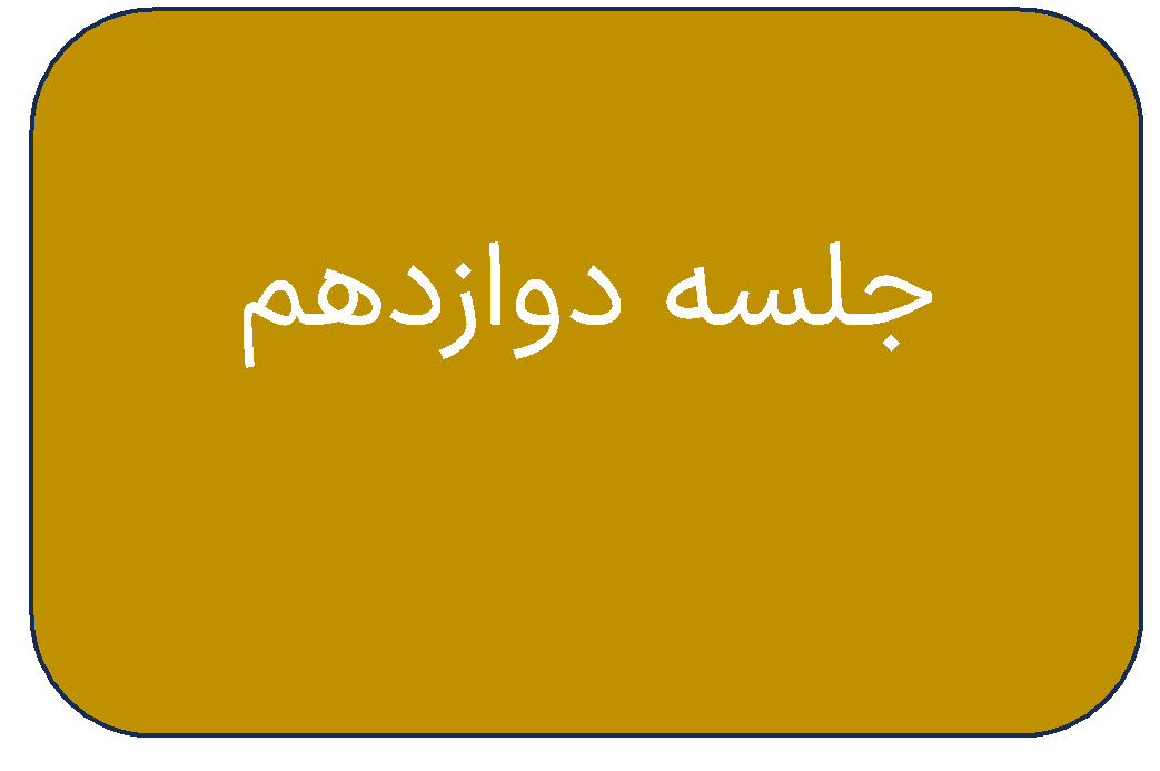 مطالب جلسه یازدهم